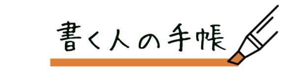 書く人の手帳